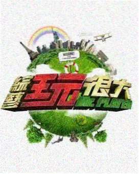 在线天堂视频户外综艺极限合伙人剧照